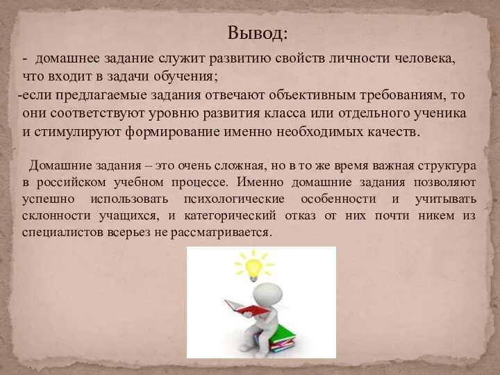 Вывод: - домашнее задание служит развитию свойств личности человека, что входит в задачи