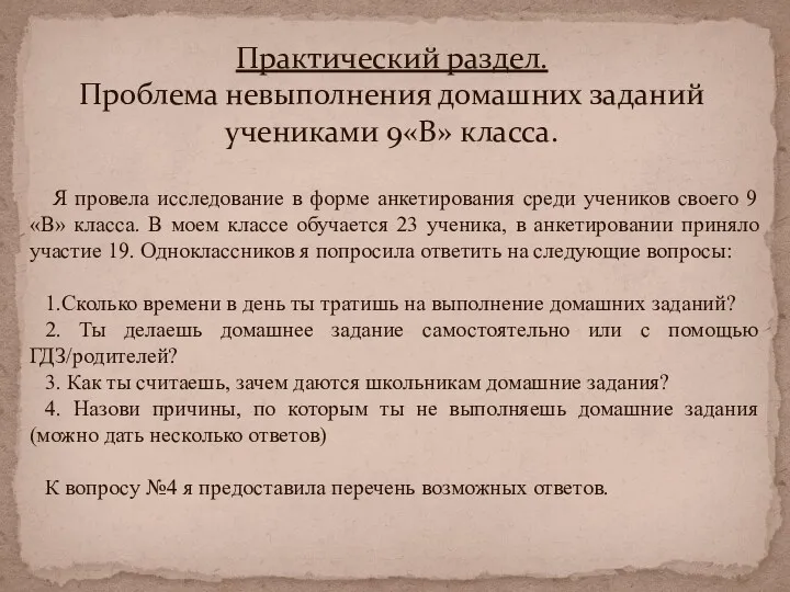 Практический раздел. Проблема невыполнения домашних заданий учениками 9«В» класса. Я провела исследование в