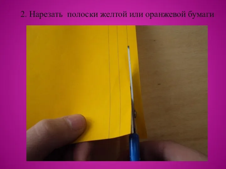 2. Нарезать полоски желтой или оранжевой бумаги