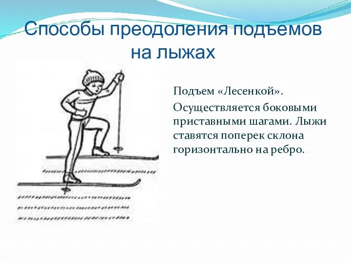 Способы преодоления подъемов на лыжах Подъем «Лесенкой». Осуществляется боковыми приставными