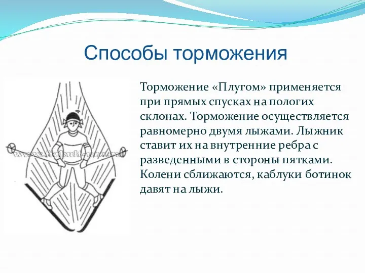 Способы торможения Торможение «Плугом» применяется при прямых спусках на пологих