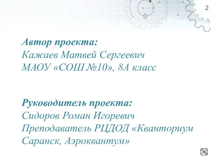 Автор проекта: Кажаев Матвей Сергеевич МАОУ «СОШ №10», 8А класс