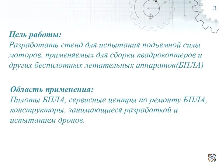 3 Цель работы: Разработать стенд для испытания подъемной силы моторов,