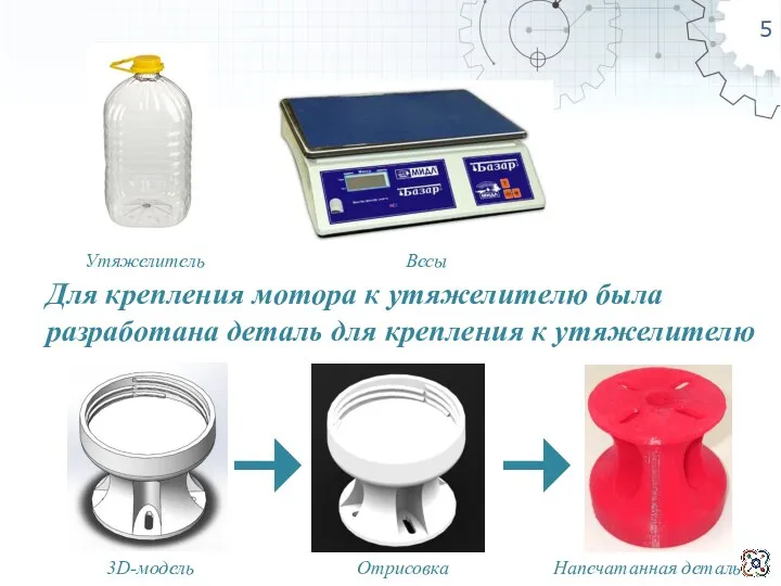 5 Для крепления мотора к утяжелителю была разработана деталь для