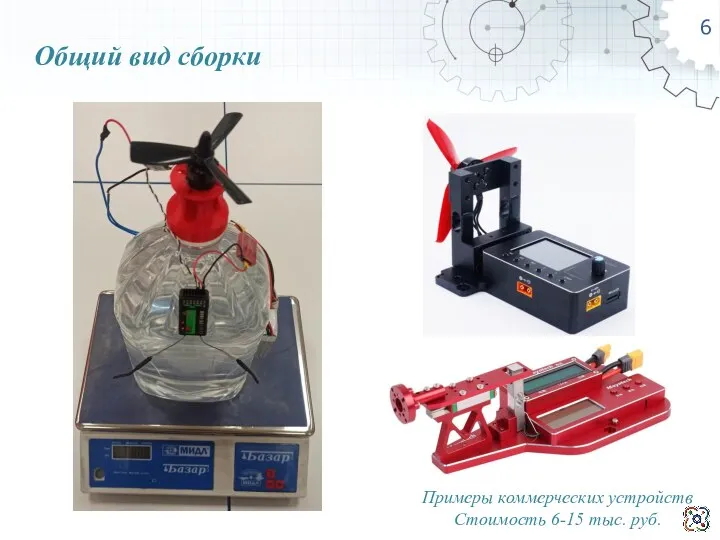 6 Общий вид сборки Примеры коммерческих устройств Стоимость 6-15 тыс. руб.