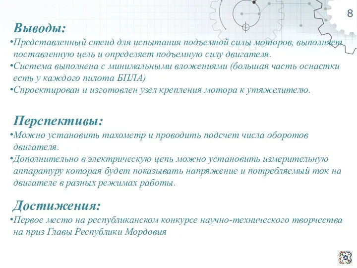 8 Выводы: Представленный стенд для испытания подъемной силы моторов, выполняет