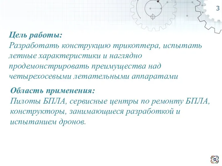 3 Цель работы: Разработать конструкцию трикоптера, испытать летные характеристики и