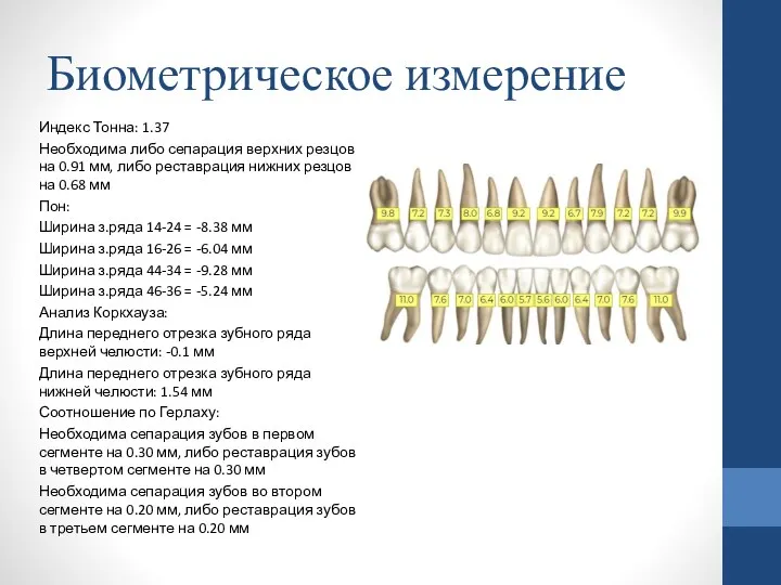 Биометрическое измерение Индекс Тонна: 1.37 Необходима либо сепарация верхних резцов