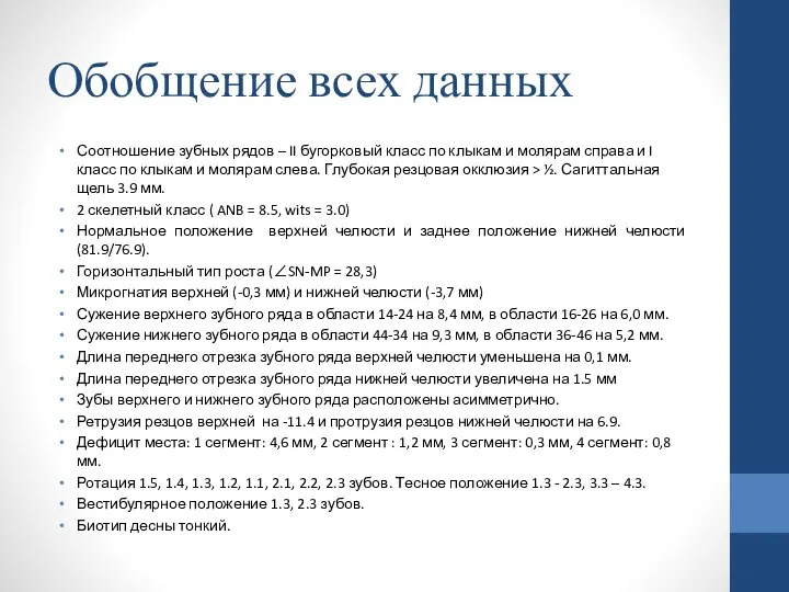 Обобщение всех данных Соотношение зубных рядов – II бугорковый класс