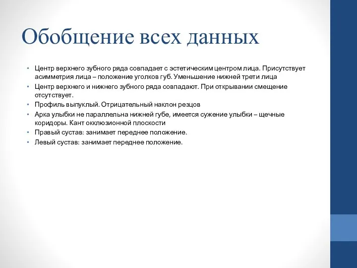 Центр верхнего зубного ряда совпадает с эстетическим центром лица. Присутствует