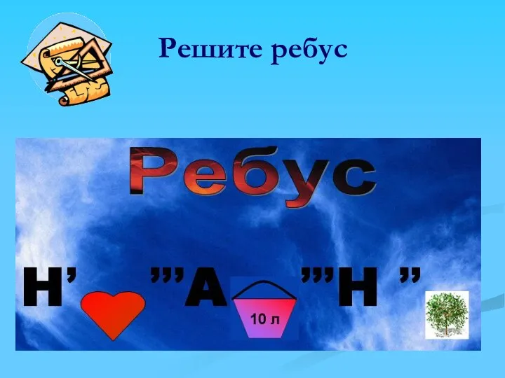 Решите ребус