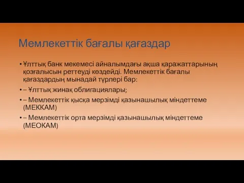 Мемлекеттік бағалы қағаздар Ұлттық банк мекемесі айналымдағы ақша қаражаттарының қозғалысын