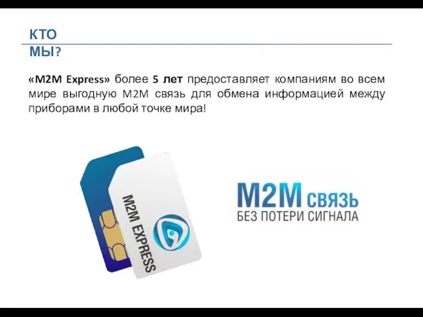 КТО МЫ? «M2M Express» более 5 лет предоставляет компаниям во всем мире выгодную