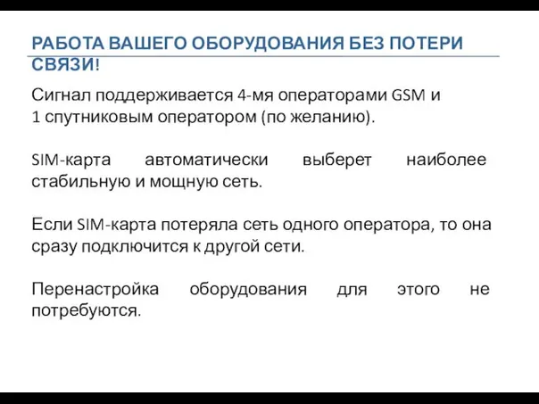 РАБОТА ВАШЕГО ОБОРУДОВАНИЯ БЕЗ ПОТЕРИ СВЯЗИ! Сигнал поддерживается 4-мя операторами GSM и 1