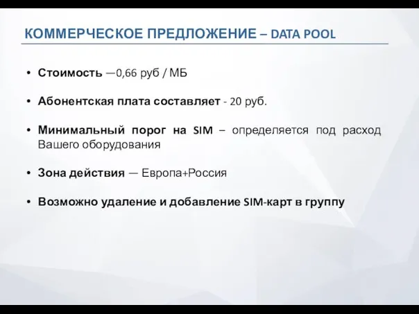 КОММЕРЧЕСКОЕ ПРЕДЛОЖЕНИЕ – DATA POOL Стоимость —0,66 руб / МБ Абонентская плата составляет