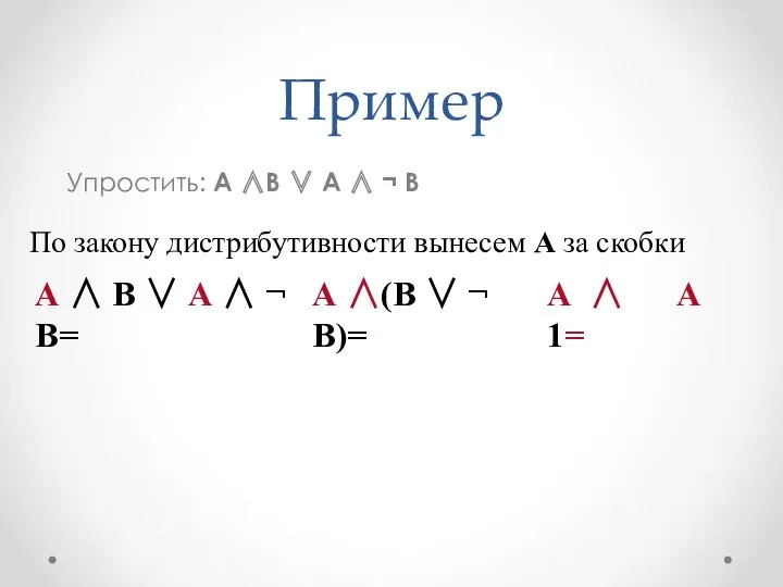 Пример Упростить: А ∧В ∨ А ∧ ¬ В По