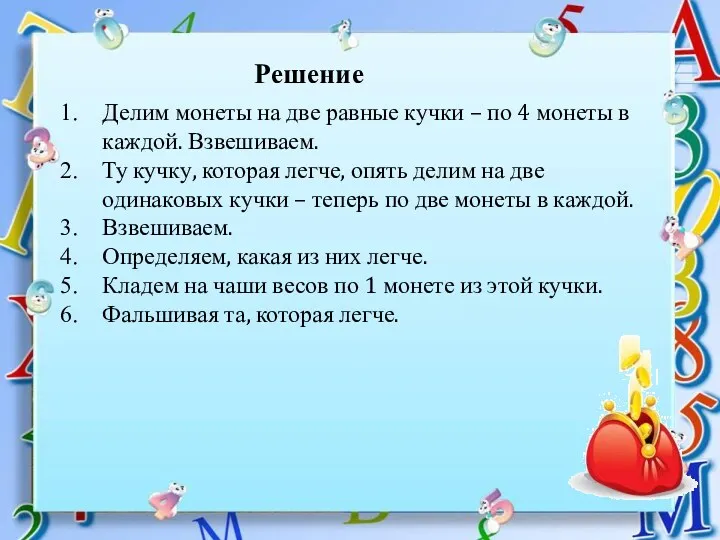 Делим монеты на две равные кучки – по 4 монеты