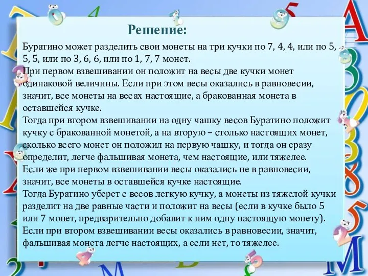 Буратино может разделить свои монеты на три кучки по 7,