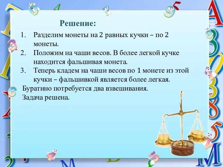 Разделим монеты на 2 равных кучки – по 2 монеты. Положим на чаши