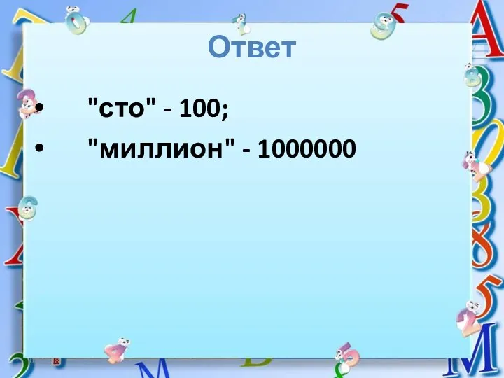 06.12.18 Ответ "сто" - 100; "миллион" - 1000000