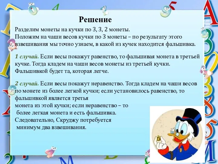 Разделим монеты на кучки по 3, 3, 2 монеты. Положим