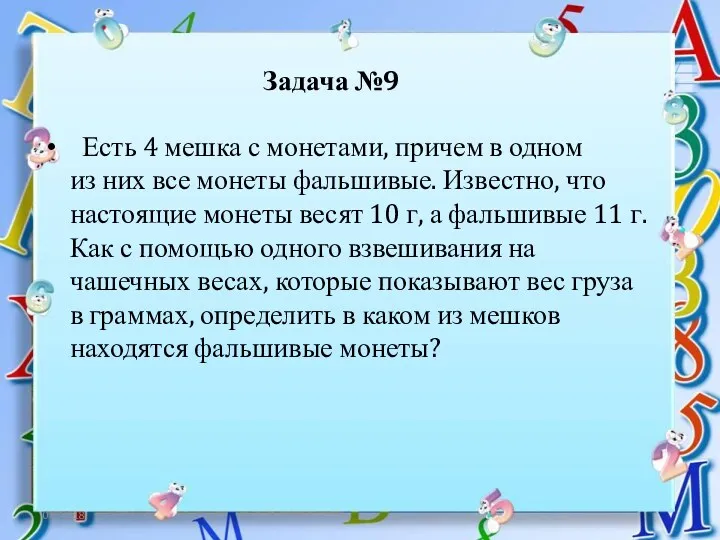 06.12.18 Задача №9 Есть 4 мешка с монетами, причем в