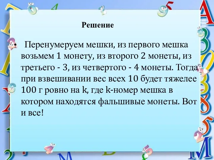 06.12.18 Решение Перенумеруем мешки, из первого мешка возьмем 1 монету, из второго 2