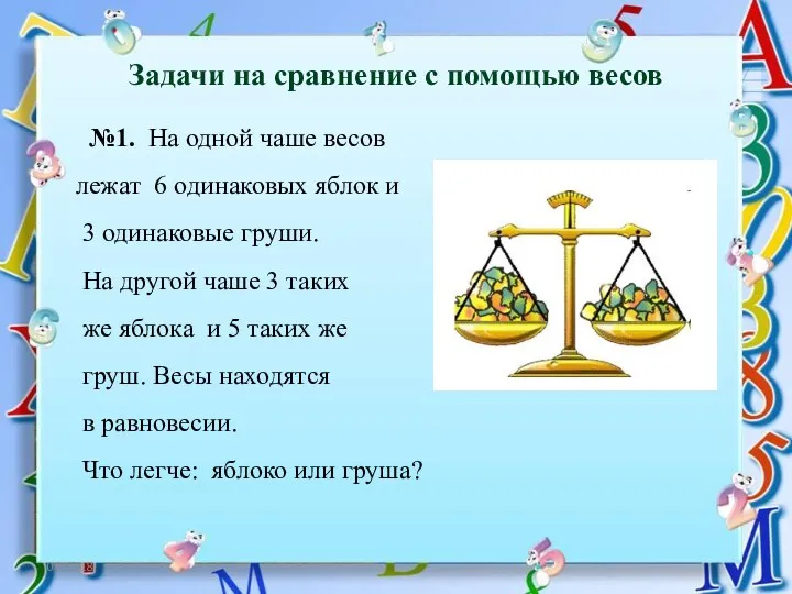 06.12.18 Задачи на сравнение с помощью весов №1. На одной чаше весов лежат