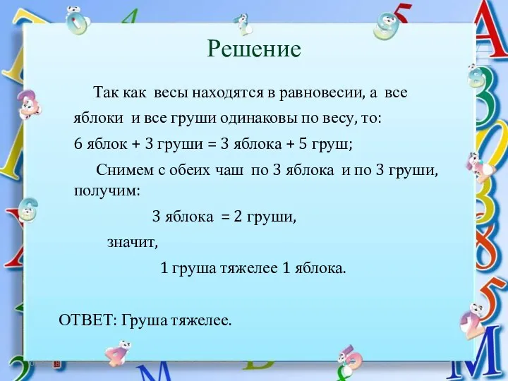 06.12.18 Решение Так как весы находятся в равновесии, а все яблоки и все