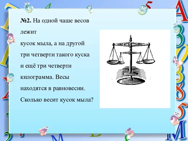 06.12.18 №2. На одной чаше весов лежит кусок мыла, а