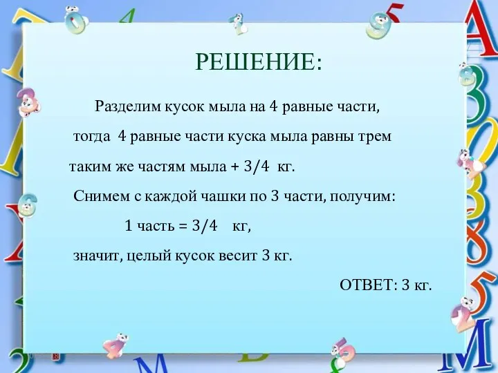 06.12.18 РЕШЕНИЕ: Разделим кусок мыла на 4 равные части, тогда 4 равные части