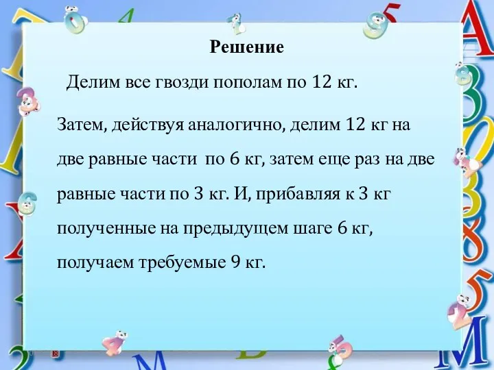 06.12.18 Решение Делим все гвозди пополам по 12 кг. Затем, действуя аналогично, делим