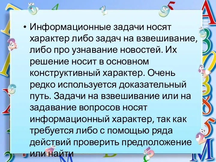 06.12.18 Информационные задачи носят характер либо задач на взвешивание, либо про узнавание новостей.