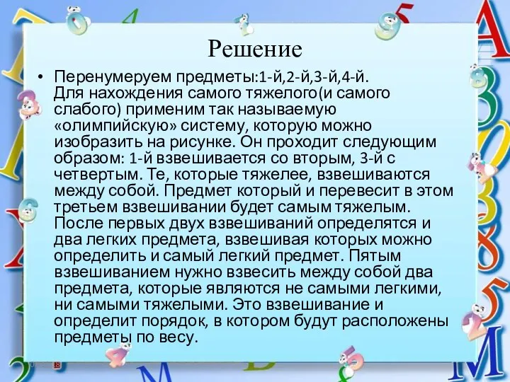 06.12.18 Решение Перенумеруем предметы:1-й,2-й,3-й,4-й. Для нахождения самого тяжелого(и самого слабого)