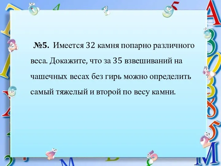 06.12.18 №5. Имеется 32 камня попарно различного веса. Докажите, что