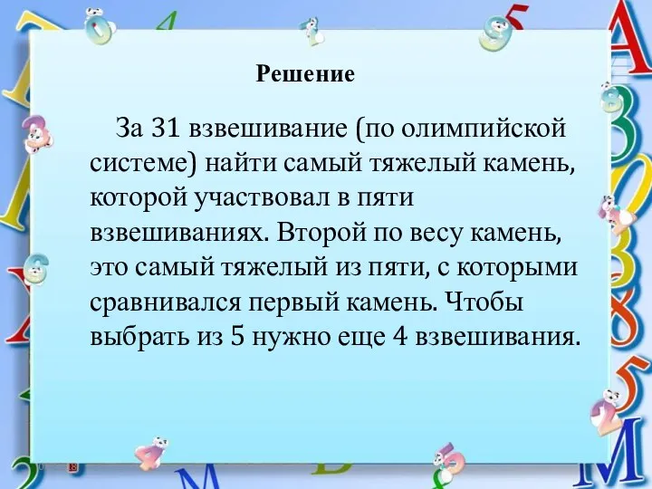 06.12.18 Решение За 31 взвешивание (по олимпийской системе) найти самый тяжелый камень, которой