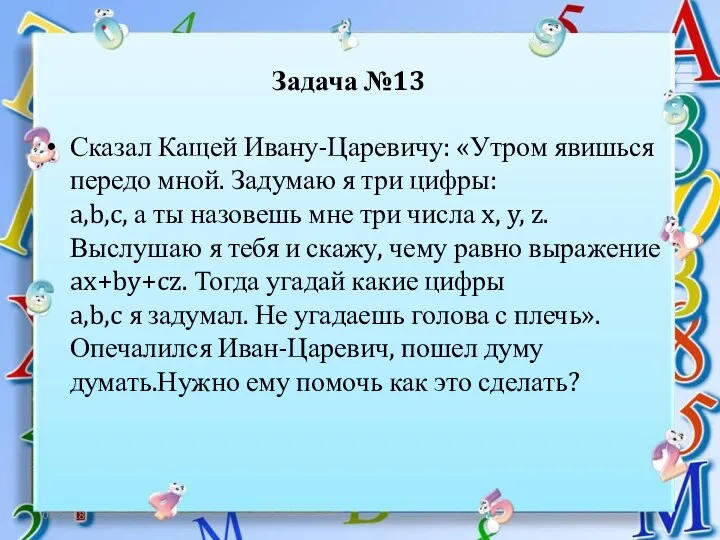 06.12.18 Задача №13 Сказал Кащей Ивану-Царевичу: «Утром явишься передо мной.