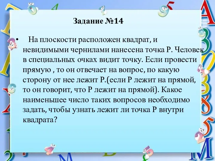 06.12.18 Задание №14 На плоскости расположен квадрат, и невидимыми чернилами нанесена точка Р.