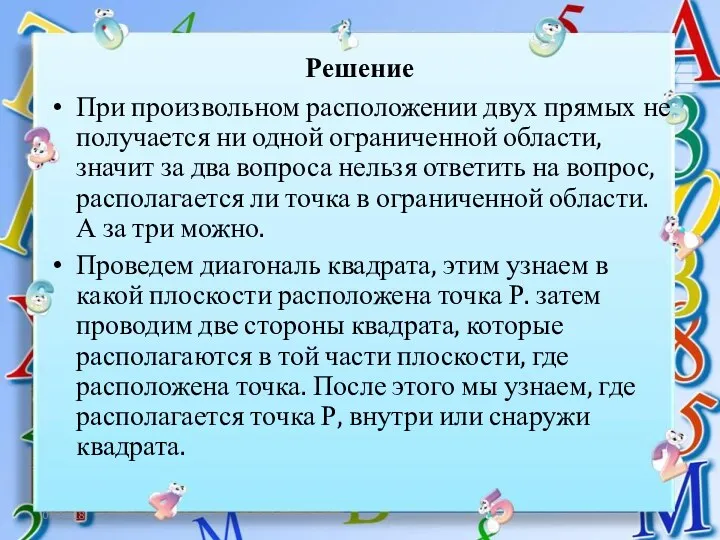 06.12.18 Решение При произвольном расположении двух прямых не получается ни одной ограниченной области,