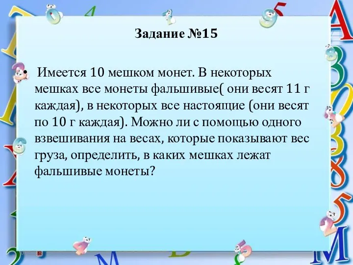 06.12.18 Задание №15 Имеется 10 мешком монет. В некоторых мешках все монеты фальшивые(