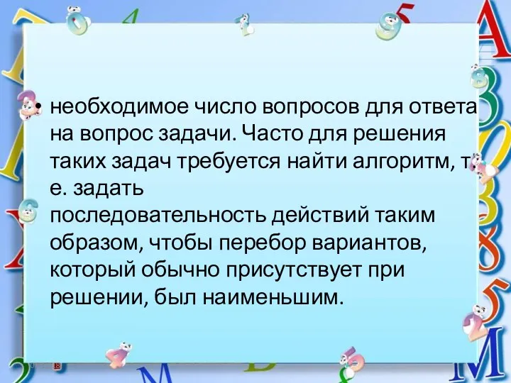 06.12.18 необходимое число вопросов для ответа на вопрос задачи. Часто для решения таких