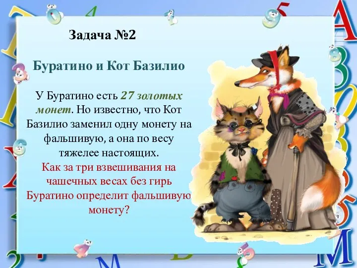 Буратино и Кот Базилио У Буратино есть 27 золотых монет.