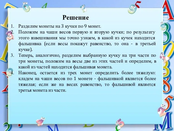 Разделим монеты на 3 кучки по 9 монет. Положим на