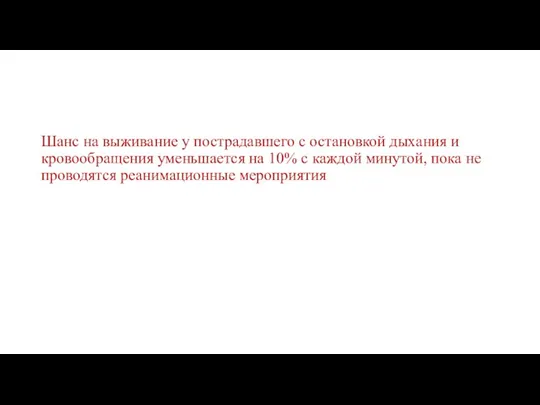 Шанс на выживание у пострадавшего с остановкой дыхания и кровообращения