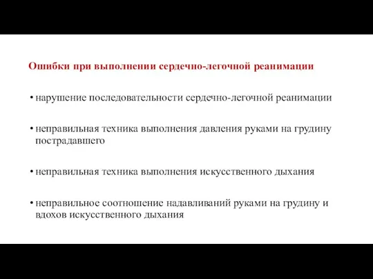 Ошибки при выполнении сердечно-легочной реанимации нарушение последовательности сердечно-легочной реанимации неправильная