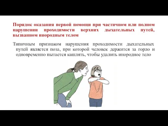 Порядок оказания первой помощи при частичном или полном нарушении проходимости