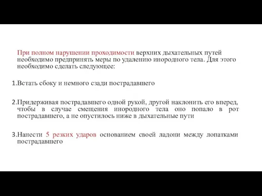 При полном нарушении проходимости верхних дыхательных путей необходимо предпринять меры