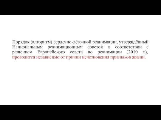 Порядок (алгоритм) сердечно-лёгочной реанимации, утверждённый Национальным реанимационным советом в соответствии