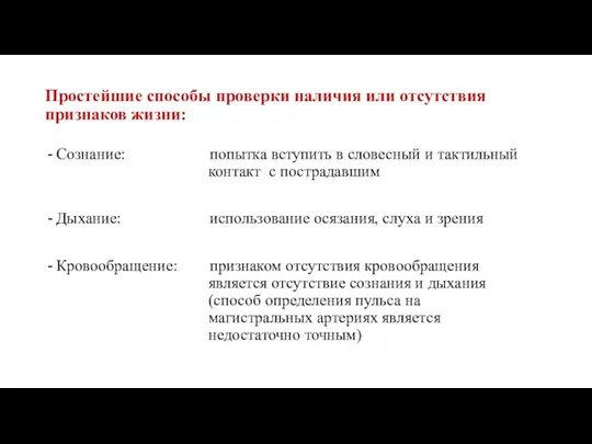 Простейшие способы проверки наличия или отсутствия признаков жизни: Сознание: попытка