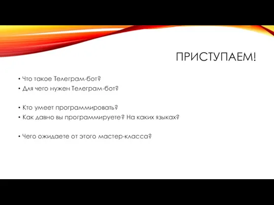 ПРИСТУПАЕМ! Что такое Телеграм-бот? Для чего нужен Телеграм-бот? Кто умеет